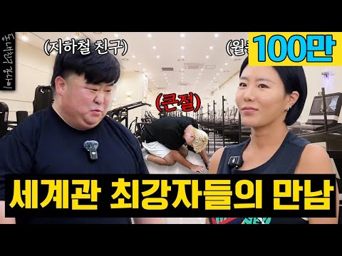 지하철 친구 승리의 건강 기원 프로젝트🏋️ 월클 코치 상화와 함께하는 부부 다이어트 코칭💪🔥