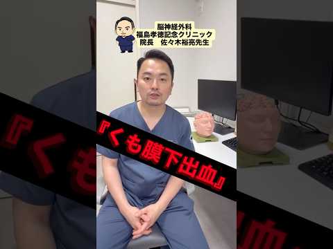 この症状、放置しないで🚨⚡️くも膜下出血の危険サインとは⚠️ #福島孝徳記念クリニック  #脳神経外科  #くも膜下出血