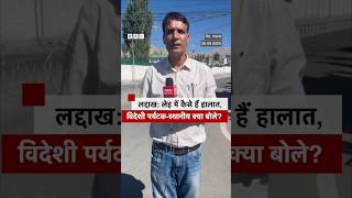 लेह में हुई हिंसा के बाद हालात कैसे हैं? #leh #ladakh #shorts | (BBC Hindi)