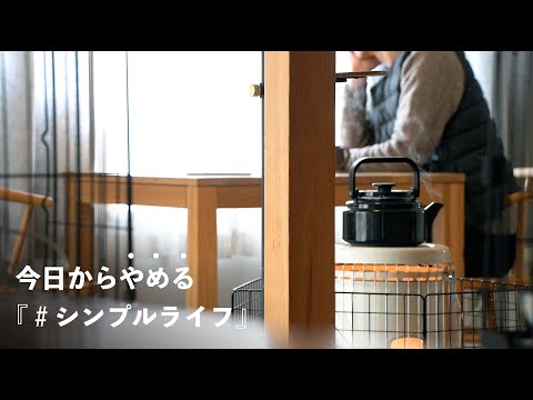 【全て本音で】今日からやめる、私のシンプルライフ。