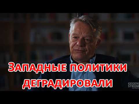 Швейцарский юрист: Посмотрите на Мерца и Бербок, западные политики деградировали и в США тоже