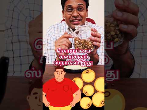 இந்த கொழுப்பு கரைக்கும் சிற்றுண்டியின் 6 நன்மைகள்! #drkarthikeyan