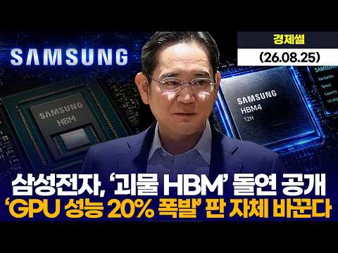 삼성전자, ‘괴물 HBM’ 돌연 공개…‘<strong>GPU</strong> 성능 20% 폭발’ 판 자체 바꾼다