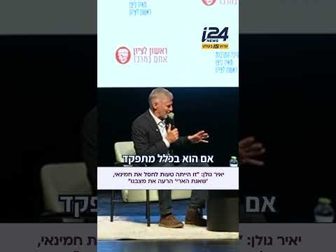 יאיר גולן: "זו הייתה טעות לחסל את חמינאי, 'שאגת הארי' הרעה את מצבנו"