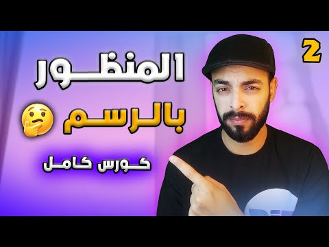 رسم المنظور الهندسي من نقطة ونقطتين 2024 | كـورس رســم كـامـل | Basics of Perespective