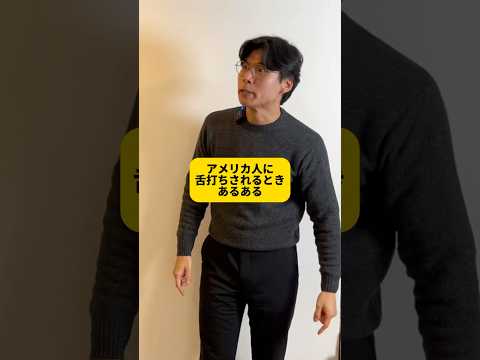 アメリカ人の舌打ちは怒ってない？ #Shorts