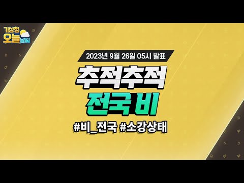 [오늘날씨] 오늘 전국이 흐리고, 비가 내려요. 9월 26일 5시 기준