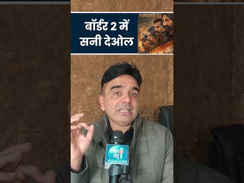 Border 2 Movie में सनी देओल अकेले ही ऐसे एक्टर हैं जो लोगों जोड़ कर रखे हैं Public ने Review देखिए