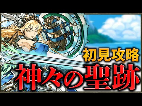 【最難関】新ダンジョン「神々の聖跡」初見！勝てる訳ねえよこんなダンジョンｗｗｗ【パズドラ】