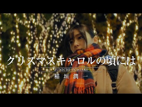 稲垣潤一 - クリスマスキャロルの頃には (Official Music Video)