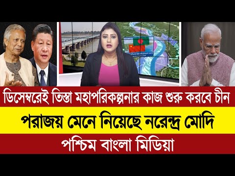 ড. মুহাম্মদ ইউনূসের নেতৃত্বে তিস্তা মহাপরিকল্পনার কাজ শুরু করছে চীন । Testa Project । BD Tube