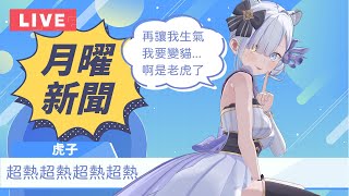 報台湾新聞的日本主播！用字幕君證明台湾老師教得很標準（大概）| 虎子播新聞#94