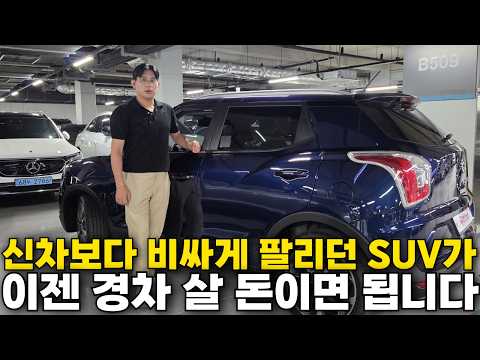잘나가던 SUV도 인기 한번 식으니 무섭네요, 결국 <strong>가격이</strong> 여기까지 내려왔습니다