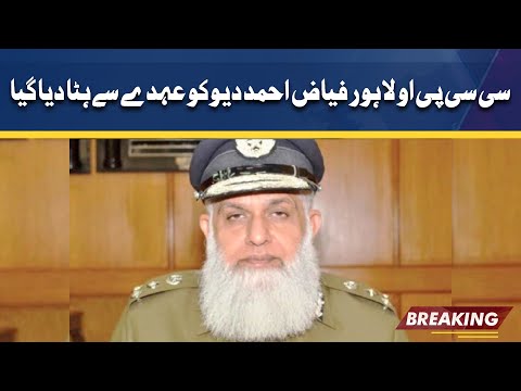 Breaking: Lahore CCPO Fayyaz Ahmed Dev removed from post | Dunya News