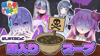 【 クトゥルフ神話TRPG  】毒入りスープ | CoC初心者たちのはじめてのセッション🎲【 #イツミの初心者TRPG 第三回目｜歌衣イツミ