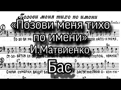 «Позови меня тихо по имени», И.Матвиенко, партия Бас для мужского хора.