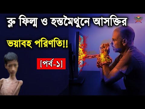 বাঁচতে চাইলে ভিডিওটি ১ বার দেখুন। খারাপ সিনেমা ও হস্তমৈথনে আসক্তির ভয়ংকর পরিণাম। পর্ব - ১। আলোর পথ