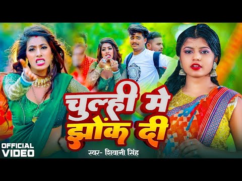 #Video | चूल्ही में झोंक दी | #Shivani Singh | Chulhi Me Jhok Di | Bhojpuri New Song 2024