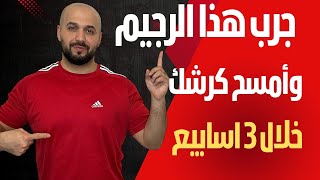 جرب هذا الرجيم 7 أيام وشوف الفرق بنفسك! بدون حرمان بدون جوع 
