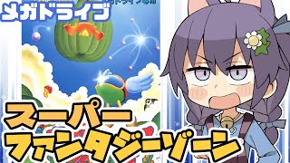 【メガドライブ】スーパーファンタジーゾーン 実況プレイ【レトロゲーム/vtuber】
