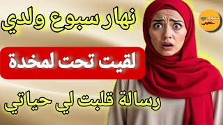 القصة ديال اليوم صدمة نهار سبوع ولدي😱مغديش تصدقو شنو وقع فيها