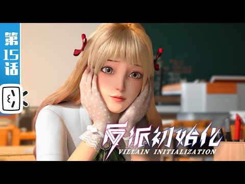 《反派初始化》第15话：干不掉就卖掉【热血 | 搞笑 | 校园 | Made By Bilibili】