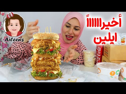 جربت مطعم أحمد حسن وزينب Aileen's لأول مرة !! عكس توقعاتى تماماااااااااا😏