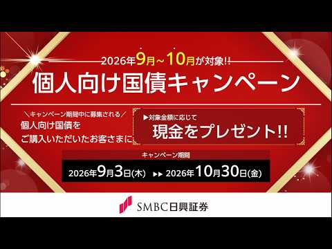 ＳＭＢＣ日興証券「9月-10月個人向け国債キャンペーン」