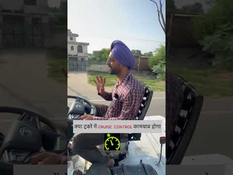 क्या ट्रकों में CRUISE CONTROL कामयाब होगा 😳 #truckbody #gilltruckbody #automobile #oldtruck