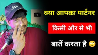🙄 Cheat My Partner In Relationship | क्या आपका पार्टनर किसी और से बातें करता है 💔 | Cheating Partner