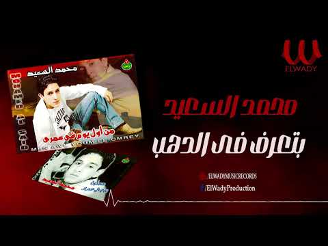 محمد السعيد -  بتعرف في الدهب / Mohamed ElSa3eed - Beteeraf Fe El Dahab