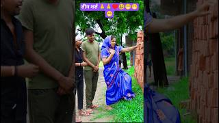 तीन शर्त 🙏🙏♥️😃😁😁😁,