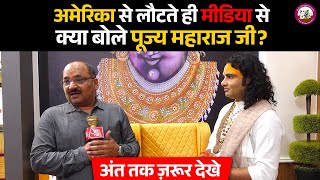 अमेरिका से लौटते ही मीडिया से क्या बोले पूज्य महाराज जी? अंत तक ज़रूर देखे 🙏👏
