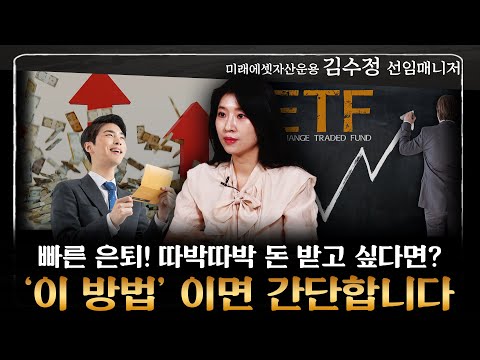 김수정 선임매니저 ‖ 통장에 달마다 돈이 계속 꽂힌다고? 21세기 최고의 금융상품인 '이것' (1부) / 머니특강