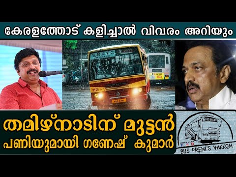 കേരളത്തോട് കളിച്ചാൽ വിവരം അറിയും എന്ന താക്കിതുമായി ഗതാഗതമന്ത്രി കെ.ബി. ഗണേഷ് കുമാര്‍ | ganesh kumar