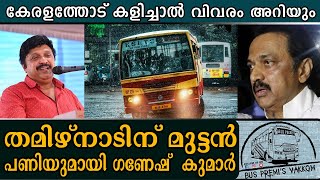 കേരളത്തോട് കളിച്ചാൽ വിവരം അറിയും എന്ന താക്കിതുമായി ഗതാഗതമന്ത്രി കെ.ബി. ഗണേഷ് കുമാര്‍ | ganesh kumar