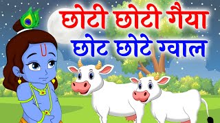 Choto So Mero Madangopal | छोटी छोटी गैया छोटे छोटे ग्वाल | Kanha Ji Bhajan | Krishna Bhajan 2025