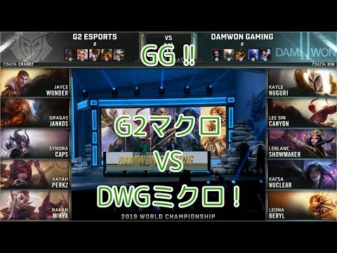 [GG!!]G2(Perkz ザヤ) VS DWG(Nuguri ケイル) 準々決勝 M4G1 - Worlds 2019 Quarterfinals