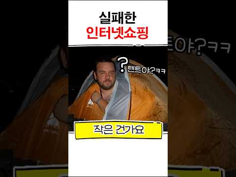 실패한 인터넷쇼핑