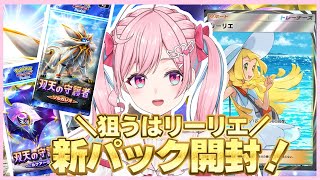 【ポケポケ】新パック『双天の守護者』開封配信！！！リーリエちゃああああああああああああああ