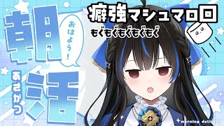 【#朝活/初見さん歓迎】10/1 朝つづり.ᐟ.ᐟ 癖強マシュマロもぐもぐ回🍴【綴月ゆうり/新人vtuber】‪