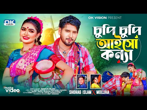 চুপিচুপি আইসো কন্যা | Chupi Chupi Aso Konna | Bangla DJ Music Video | Shohag islam | Ok Vision