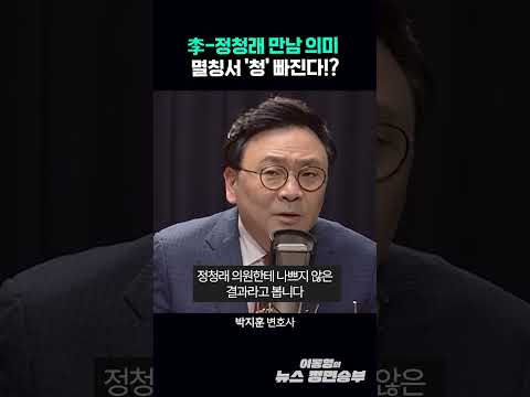 李-정청래 만남 의미 멸칭서 '<strong>청</strong>' 빠진다!?