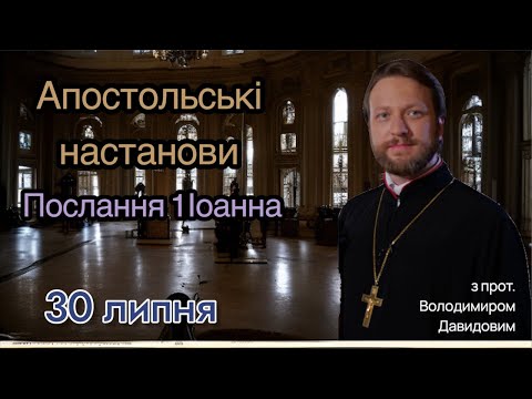 Апостольські настанови. Послання 1 Іоанна (2:1-17)