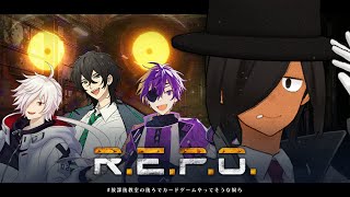 【R.E.P.O.】やるレポ【#放課後教室の後ろでカードゲームやってそうな奴ら】