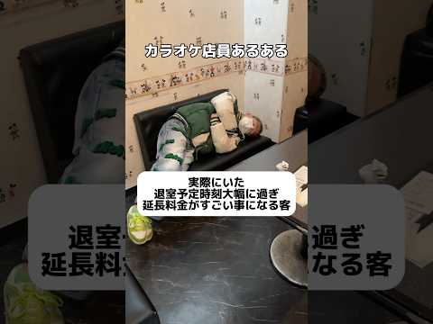 カラオケバイトしてた時に客が寝過ごして延長料金すごい事なってるの見た事あるわ。客が起こすなと言ったら起こさないですよね？