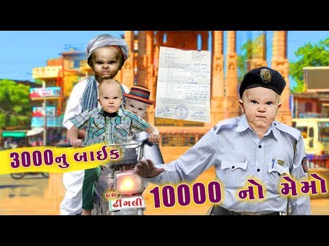 દસ હજાર નો મેમો | Das Hajaar No Memo | Bhura Ni Moj