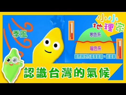 【認識台灣的氣候】認識台灣_小小地理家 第36集｜知識｜文化｜教育｜兒童節目 - YouTube