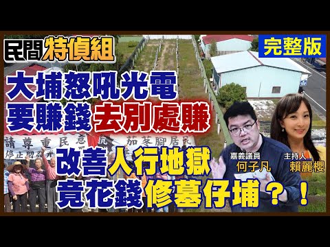 大埔怒：別在曾文水庫水源區蓋光電 "賺錢去別處賺"!洗刷人行地獄汙名 嘉義議員控：竟去修墓仔埔道路 ft.議員 何子凡【#民間特偵組 168】  @民間特偵組PeopleJustice