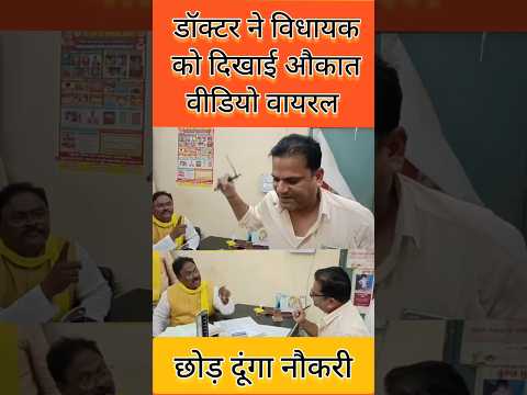 गाजीपुर जखनिया विधायक को डॉक्टर ने दिखाया औकात वीडियो वायरल #shortvideo #vairalvideo #vidhayak #news